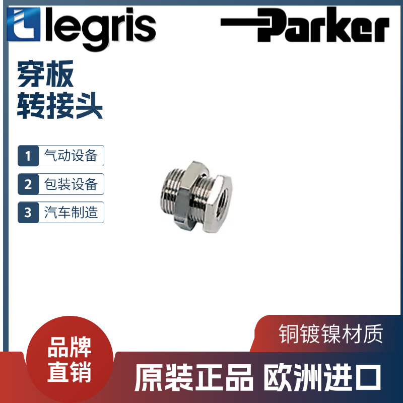 原装 正品 legris 乐可利 穿板式接头 0920 00 10/13/17/19/21