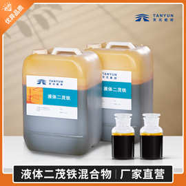 厂家现货 液体二茂铁高效催化剂 合成氨催化剂 橡胶熟化剂 阻烟剂