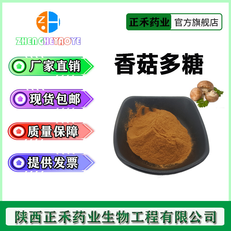 香菇多糖 50%-90% 香菇提取物 香菇菌粉 多规格 水溶性多糖 正禾