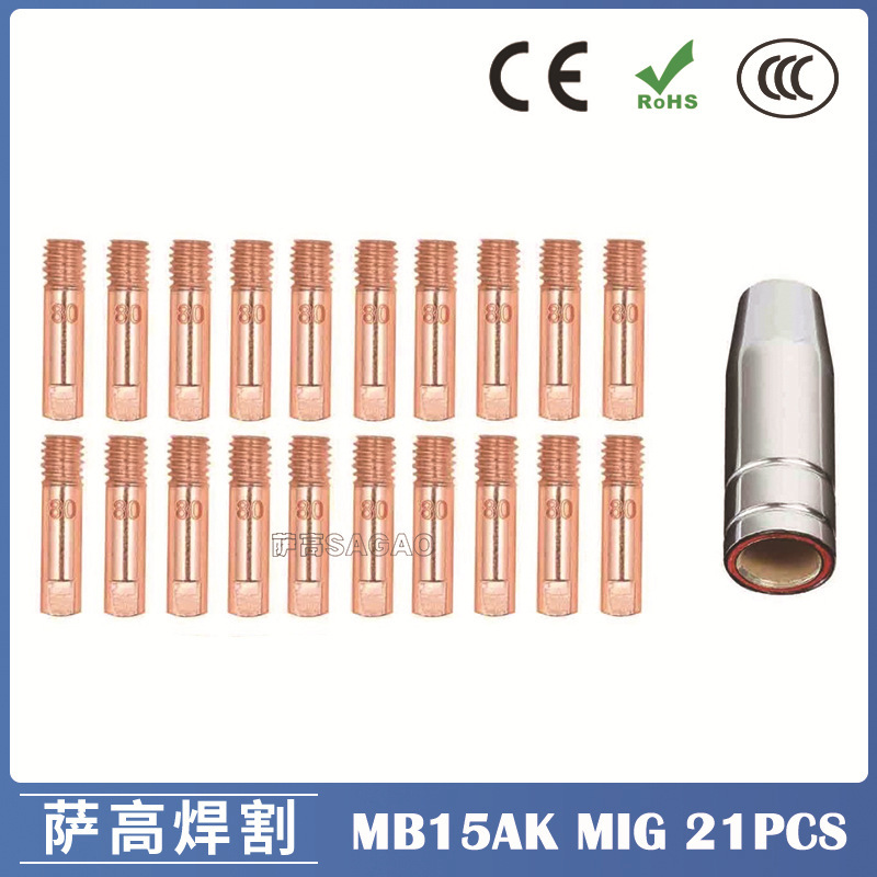 跨境MB15AK保护嘴气保二保焊枪配件15AK导电嘴保护咀导电咀 21PCS