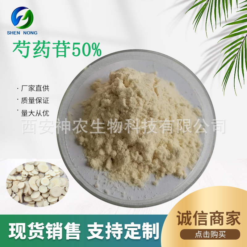 芍药苷50% 芍药甙 脱色白芍药根提取物 水溶 CAS:23180-57-6 现货