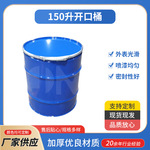 大容量150升开口桶 镀锌桶油漆桶化工桶包装桶冷轧钢桶厂家批发