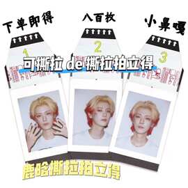 明星同款仿撕拉拍立得撕乐小卡礼物吃谷周边明星应援动漫同款图片
