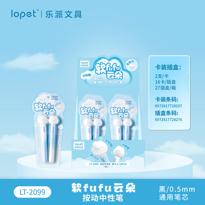 乐派新品软fufu云朵按动中性笔可爱解压趣味好玩学生刷题ST头黑笔|undefined