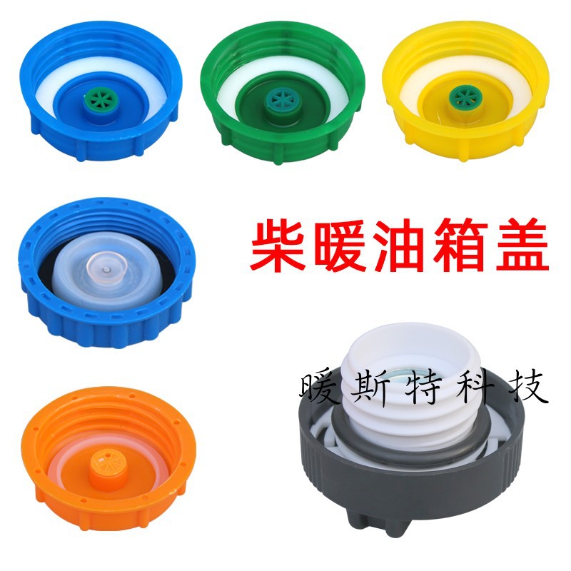柴暖防漏油盖子柴油驻车加热器汽暖油壶油桶塑料不锈钢油箱盖配件