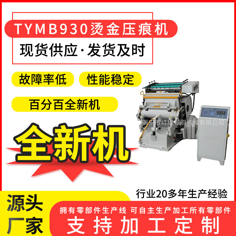 红旭TYMB930微电脑模切两用瓦楞纸板烫金机两用酒盒烟包专用机