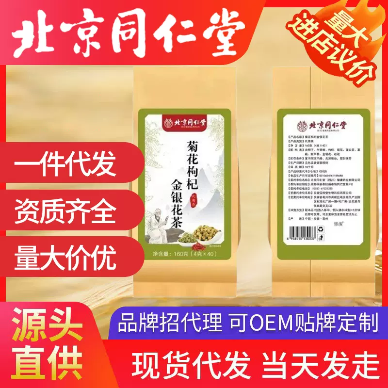 北京同仁堂菊花枸杞金银花茶 枸杞子金银花熬夜养生茶代发
