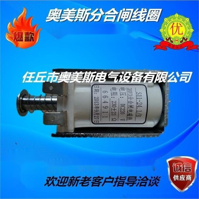 DC220V分合闸电磁铁 电阻230欧姆插片型