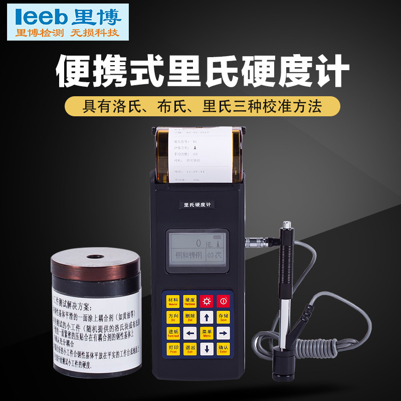 里博里氏硬度计便携式硬度测试仪leeb140金属硬度检测带打印