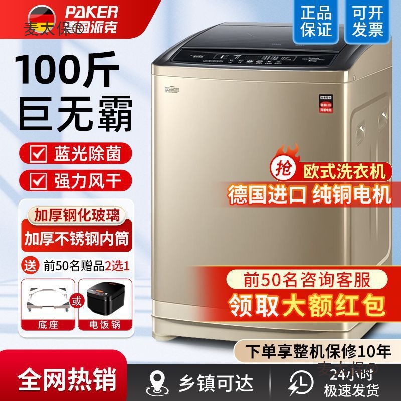 German Parker Washing Machine Large Capacity Fully Automatic Household 10/ 50kg Large Commercial Inverter Bima Taibo