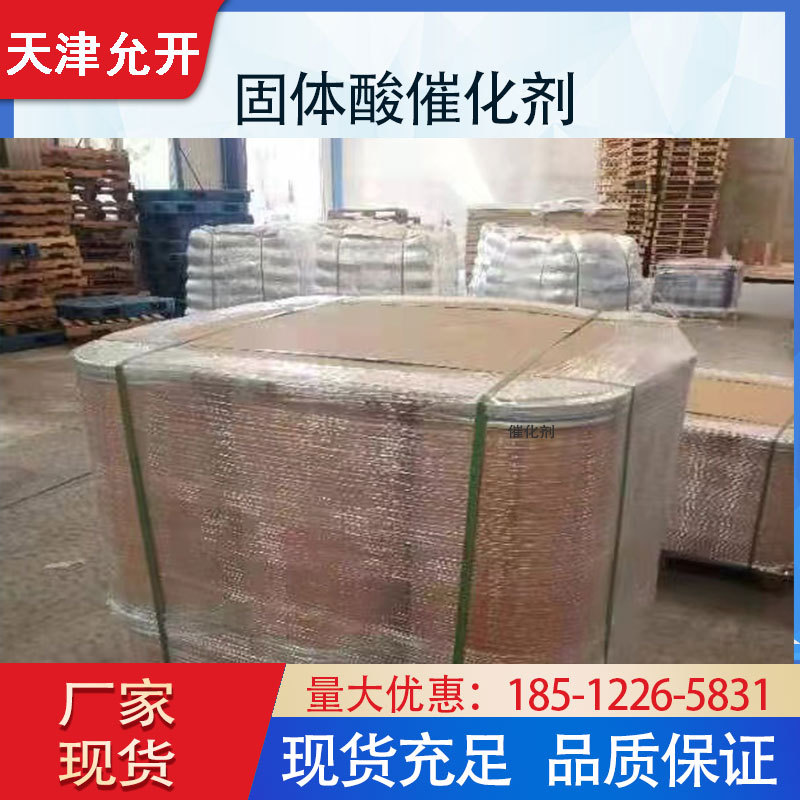 有机硅专用固体酸催化剂 硅油合成专用 代替硫酸和对苯甲磺酸