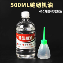 电脑平车缝纫机油电动缝纫机机油平车机器油家用润滑油500ML