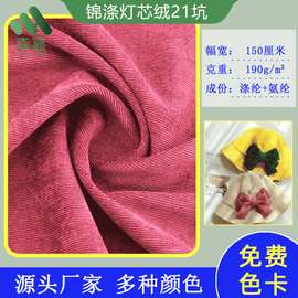 厂家供应21坑锦涤弹力灯芯绒 服装家居帽面料 多种颜色可定 制