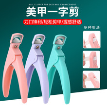 厂家批发 美甲一字剪专用u形剪甲片器光疗甲延长修型工具指甲钳刀