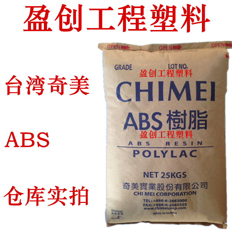 ABS原料 台湾奇美 PA-758 耐高温85度 奇美ABS 透明ABS