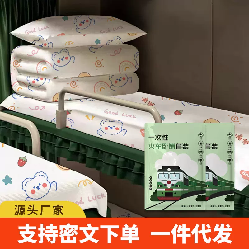 一次性火车卧铺套装隔脏床单被套枕套旅行四件套床上用品批发