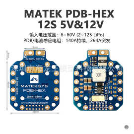 MATEK Mateksys PDB-HEX 12S 5V&12V 航模四周FPV穿越机分电板