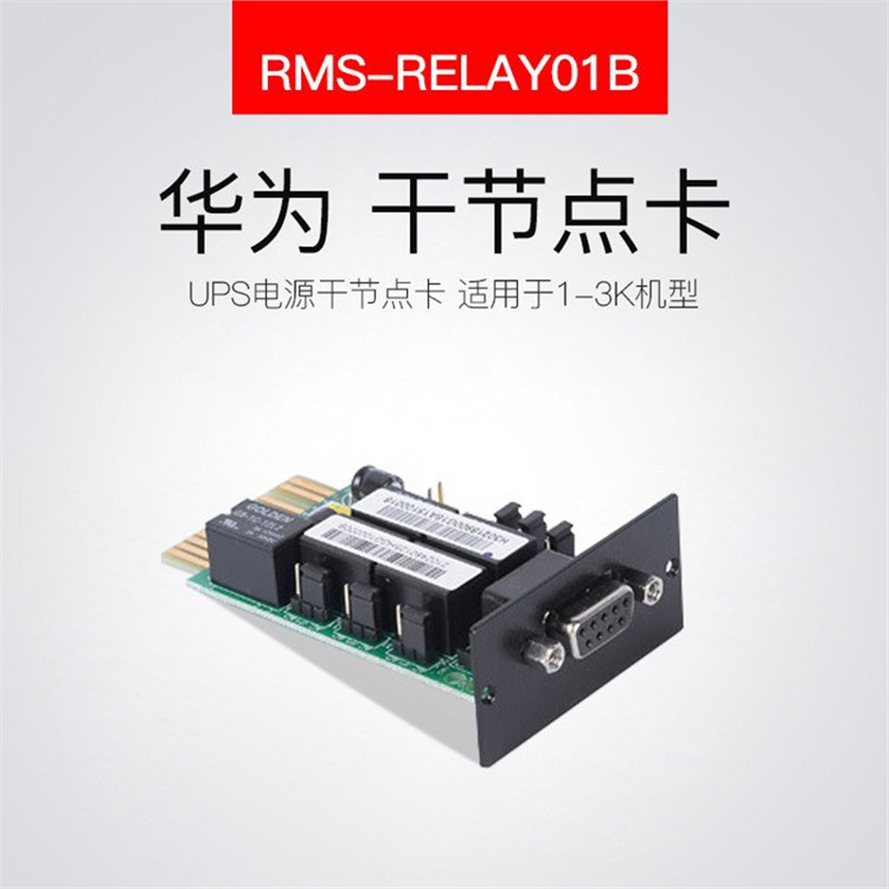 UPS用干节点卡MS-RELAY01A适用于6-20K机型