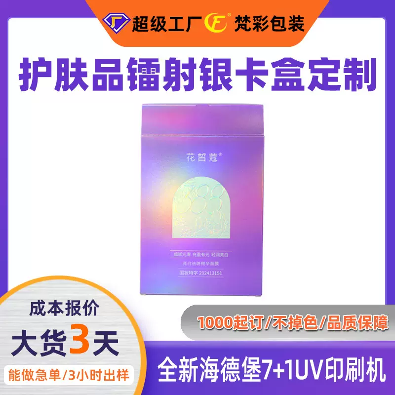 源头工厂镭射银卡包装高端护肤品彩盒定制精华液洗面奶双插盒定制