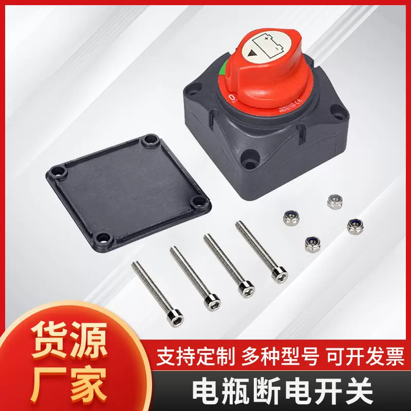 跨境热销游艇房车电源开关电瓶断电开关汽车改装开关断电器隔离器