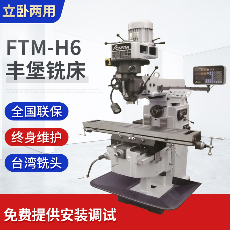 FTM-H6台湾丰堡铣床 厂家直销立卧两用炮塔铣床
