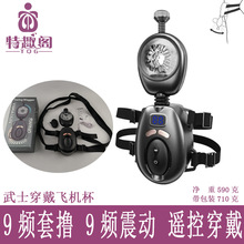 武士腰带飞机杯无线遥控全自动撸动穿戴式惯穿通道男用情趣自慰器