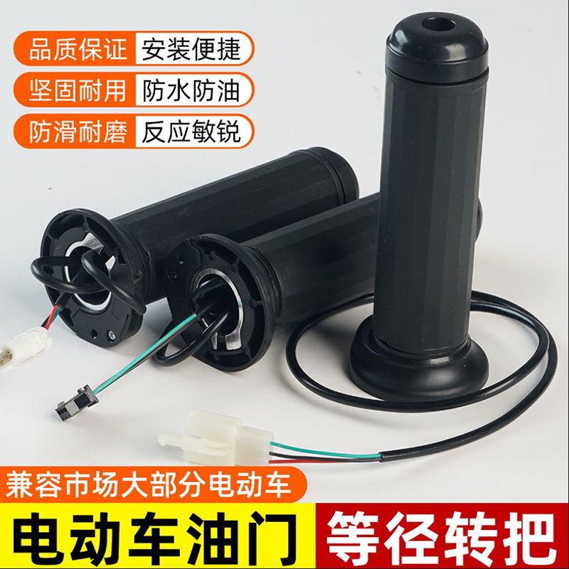 New National Standard Electric Vehicle Equal-Diameter Throttle Handle, Electric Scooter Throttle Handle, Acceleration Controller, Universal Throttle Handle for Electric Motorcycles