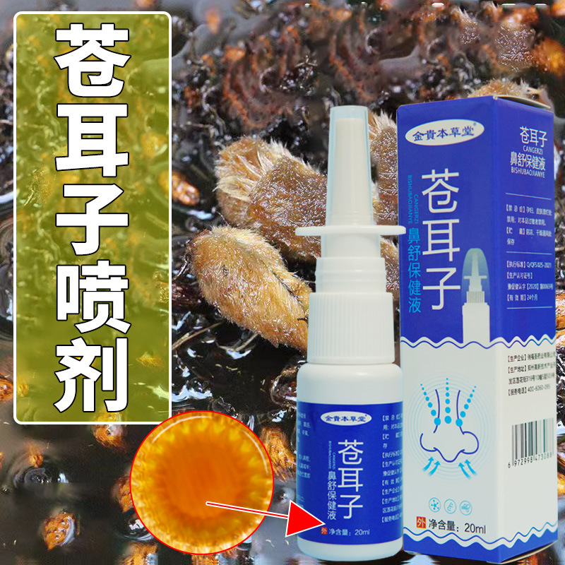 金貴本草堂蒼耳鼻舒液20ml児童成人洗浄鼻ガチョウ不食草鼻通スプレー|undefined