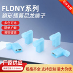 FLDNY系列旗形插簧尼龙端子L形冷压插簧接线端头 黄铜端子