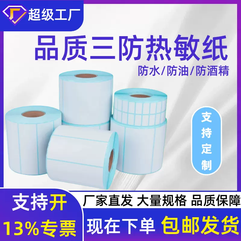 三防热敏标签纸不干胶贴纸70*20跨境E邮宝价格条码打印贴纸热敏纸