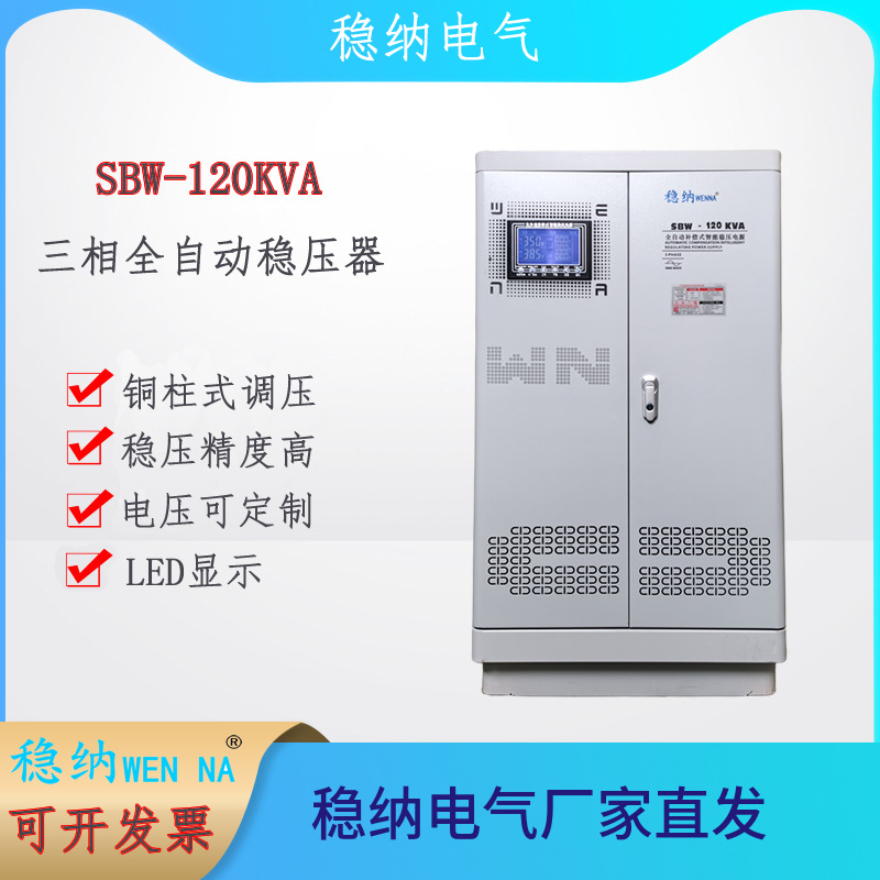 SBW-120KVA三相全自动大功率稳压器 工业稳压电源| 补偿式稳压器