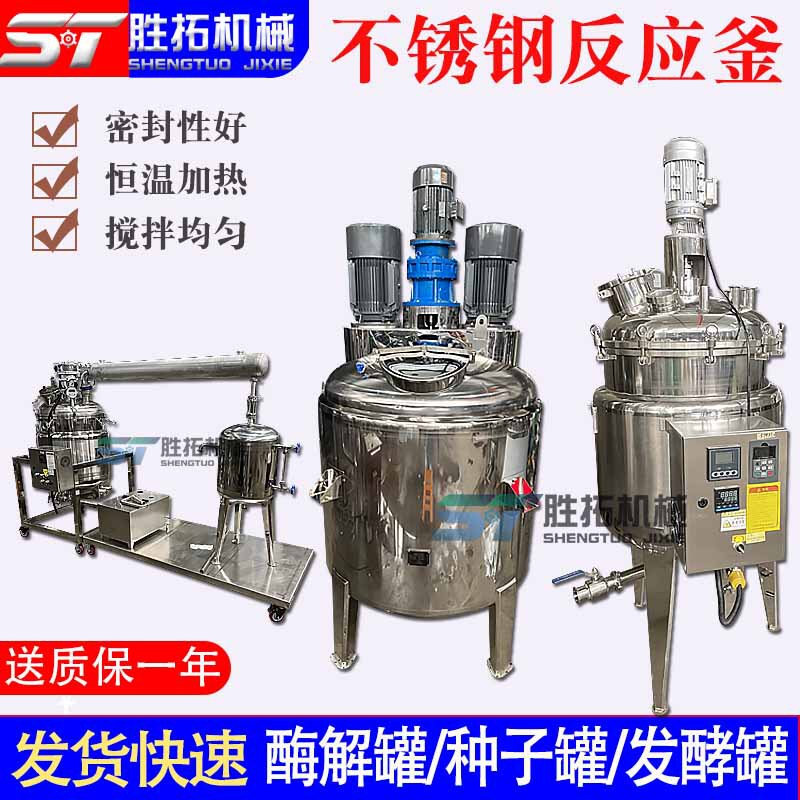 Stainless steel reactor condensation extraction tank electric steam heating enzyme digestion tank seed tank vacuum emulsification fermentation tank