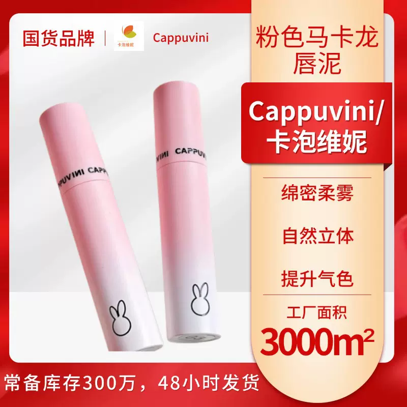 Cappuvini粉色马卡龙绵丝绒柔雾哑光唇泥显白不拔干唇釉口红女生