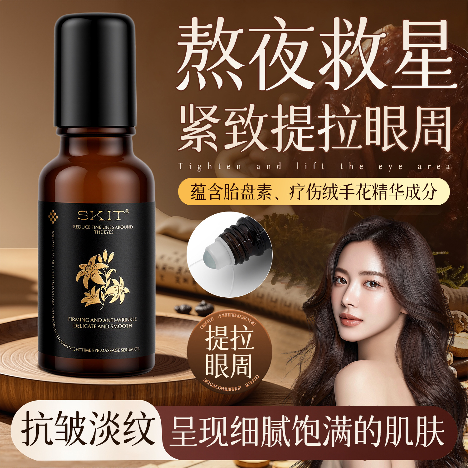 SKIT 胎盘素疗伤绒毛花眼油流光精粹抗皱淡纹紧致熬夜眼部精华