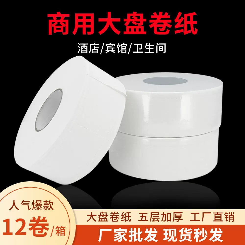 厂家批发商用大盘卷纸酒店专用柔软亲肤五层加厚卫生间厕纸大盘纸