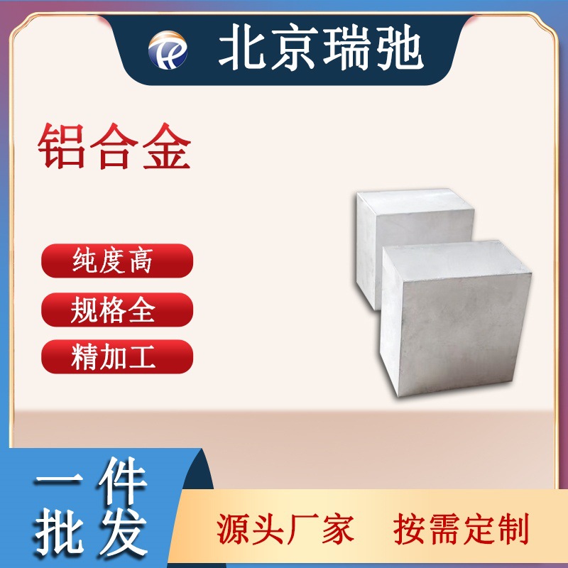 铝合金铸锭 真空熔炼 Al 铝合金 科研实验材料 高纯度 瑞弛