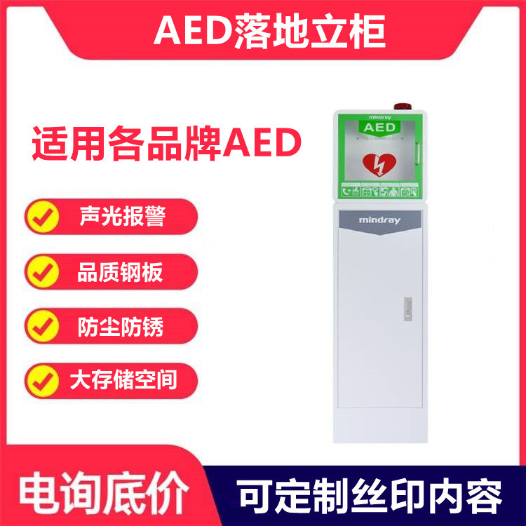 迈瑞AED自动体外除颤仪立柜 S1S2C1自动体外除颤器落地柜 带存储|ru