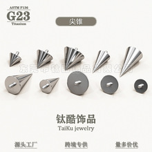 G23钛合金外螺纹尖锥F136钛唇钉头DIY穿刺饰品耳钉耳骨钉替换配件