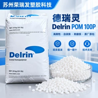 德瑞灵POM100P聚甲醛颗粒耐磨齿轮轴承料现货可拿样