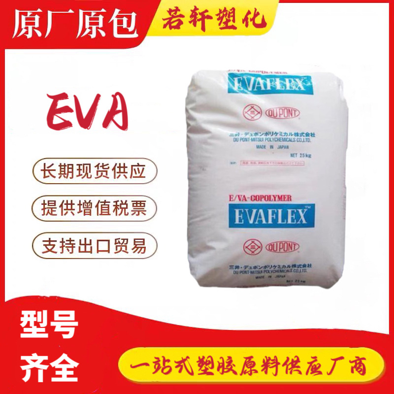 EVA 三井化学 45X 高流动透明高光泽eva颗粒耐化学耐老化抗UV