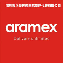 ARAMEX专线安迈世深圳货代公司国际快递到科威特阿曼沙特埃及巴林