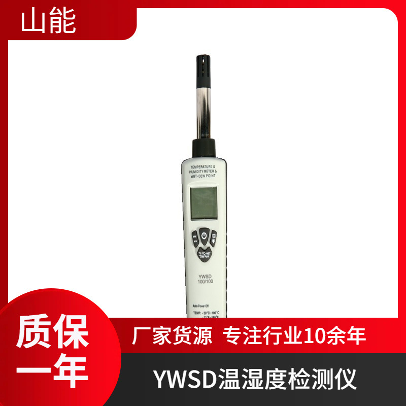 山能供应YWSD50/100(A)矿用本安型温湿度记录仪 精度高 范围宽