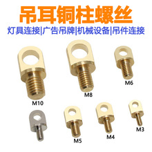 M4M5M6M8M10铜柱螺丝钉铜吊环植物灯无人机挂绳肩带灯具连接件