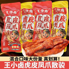 王小卤虎皮凤爪鸡爪子卤味熟食即食解馋追剧网红休闲小吃散装袋装