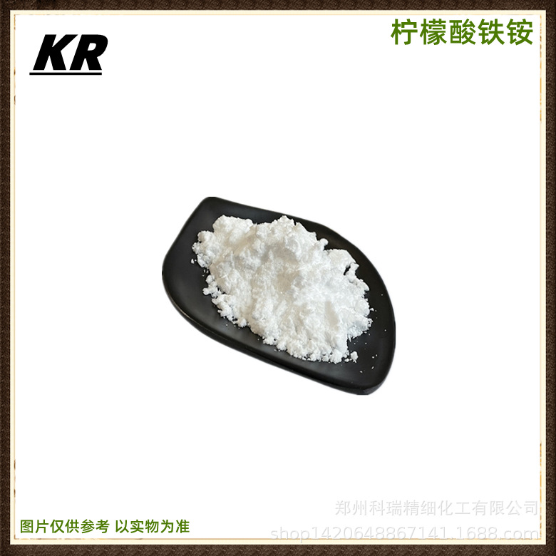 供应柠檬酸铁铵食品添加剂柠檬酸铁铵 营养强化剂 矿物质柠檬酸铁