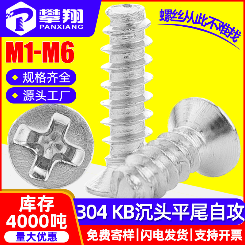304不锈钢十字槽沉头平尾自攻螺钉平头机箱风扇螺丝M1.6/M2/M3/M5