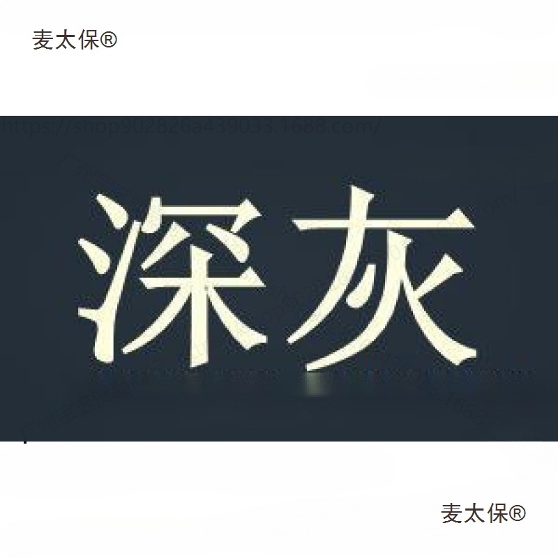 染色剂衣物改色染剂衣服燃料服装翻新黑色直接黑免煮不色不麦太保
