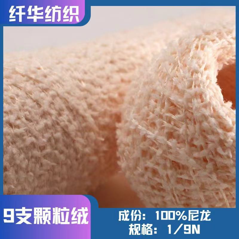 9支颗粒绒羊剪绒粒粒绒100%尼龙特种花式纱色纱现货