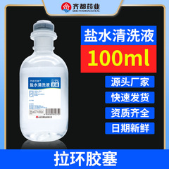 齐都可琳无菌盐水清洗液100ml0.9%氯化钠生理盐水小支胶塞