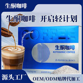 MCT生酮能量咖啡OEM定制饱腹感益生菌生酮奶茶饱燃代餐贴牌代加工